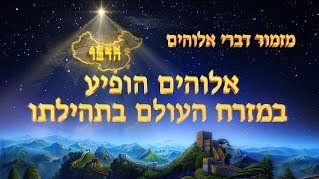 שיר קודש 'אלוהים הופיע במזרח העולם בתהילתו'