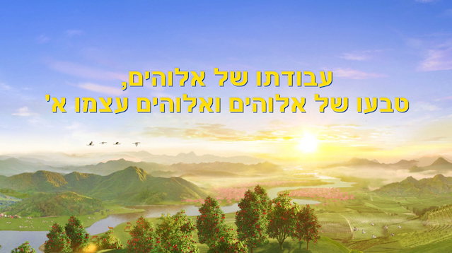 עבודתו של אלוהים, טבעו של אלוהים ואלוהים עצמו ג' חלק 7