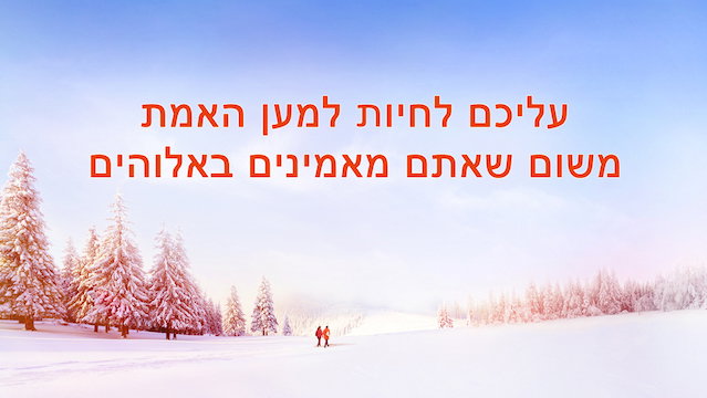 דרך החיים | 'עליכם לחיות למען האמת משום שאתם מאמינים באלוהים'