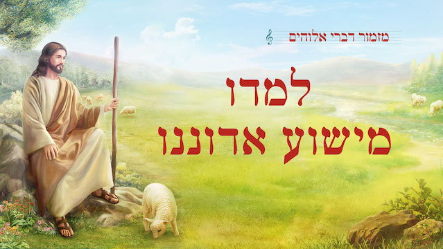 מזמור דברי אלוהים 'למדו מישוע אדוננו'