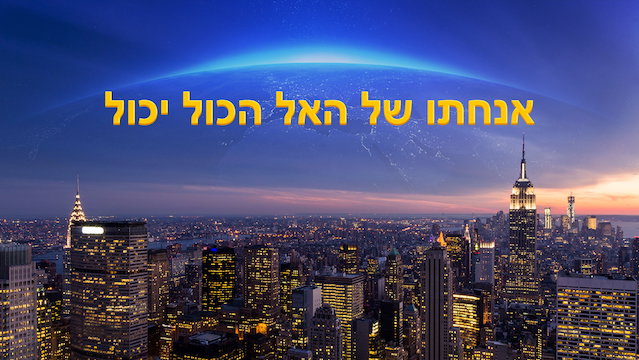 אמירותיו של המשיח של אחרית הימים"אנחתו של האל הכול יכול"(סרטי הקראה)