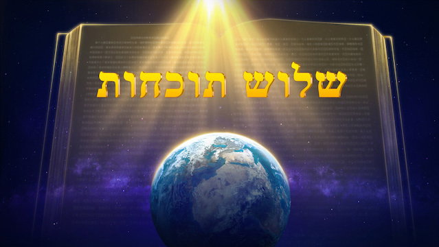 אמירותיו של המשיח של אחרית הימים | 'שלוש תוכחות'