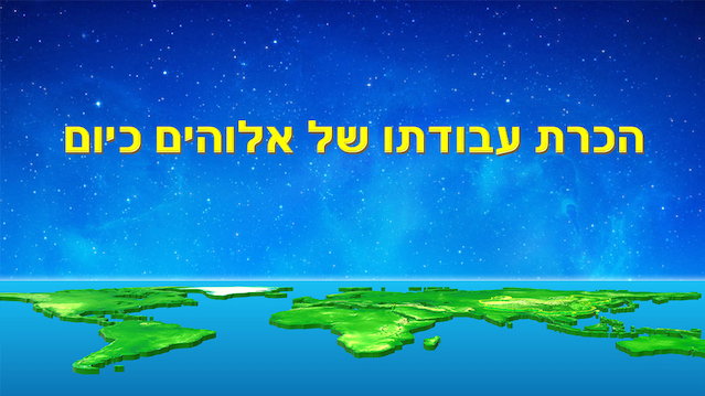 אמירותיו של המשיח של אחרית הימים | 'הכרת עבודתו של אלוהים כיום'
