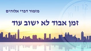 מזמור דברי אלוהים | 'זמן אבוד לא ישוב עוד'