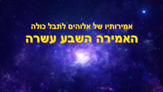 דרך החיים | 'אמירותיו של אלוהים לתבל כולה האמירה השבע עשרה'