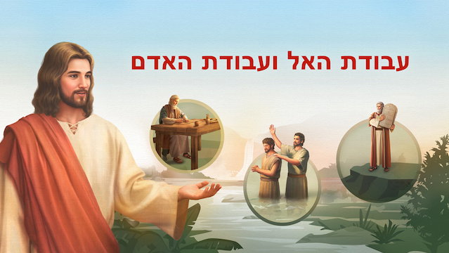 דרך החיים | 'עבודת האל ועבודת האדם' (חלק 1)
