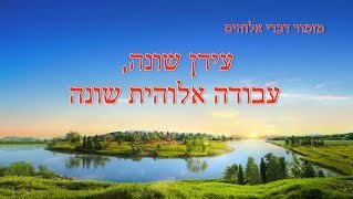 מזמור דברי אלוהים | 'עידן שונה, עבודה אלוהית שונה'