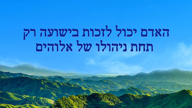 אמירותיו של המשיח של אחרית הימים | 'האדם יכול לזכות בישועה רק תחת ניהולו של אלוהים'