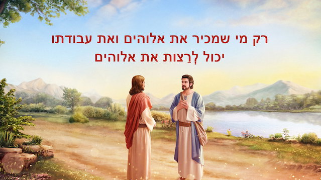 דבר אלוהים | 'רק מי שמכיר את אלוהים ואת עבודתו יכול לְרַצות את אלוהים'