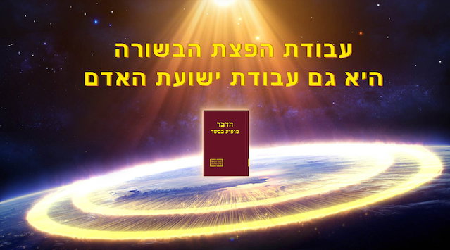 דבר אלוהים | 'עבודת הפצת הבשורה היא גם עבודת ישועת האדם'