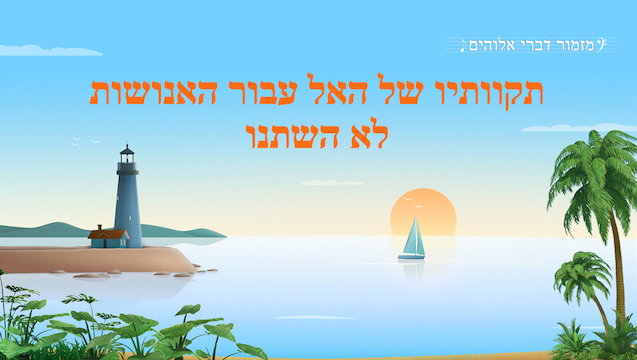 מזמור דברי אלוהים | 'תקוותיו של האל עבור האנושות לא השתנו'