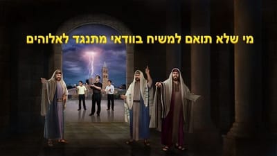 קול אלוהים | מי שלא תואם למשיח בוודאי מתנגד לאלוהים