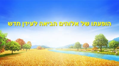 דבר אלוהים | הופעתו של אלוהים הביאה לעידן חדש