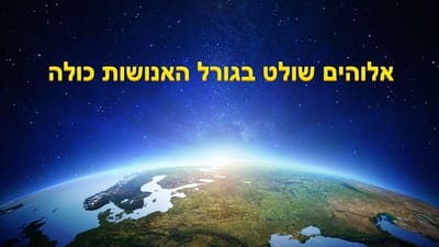 דבר אלוהים | אלוהים שולט בגורל האנושות כולה