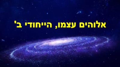 אלוהים עצמו, הייחודי ב'