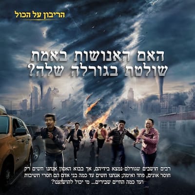 קדימון לסרט התעודה "הריבון על הכול" | הרהורים על אסונות