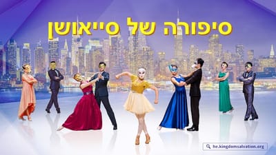דרמה מוסיקלית | סיפורה של סייאושן 'החיים באולם הנשפים'