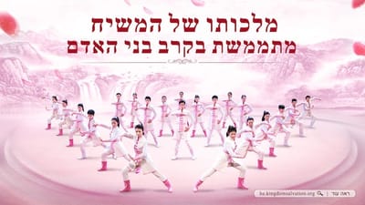 מחול ושיר | 'מלכותו של המשיח מתממשת בקרב בני האדם'