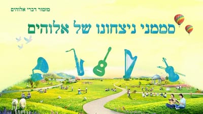 מזמור דברי אלוהים | 'סממני ניצחונו של אלוהים'