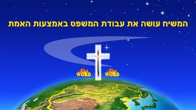 האדון ישוע בעצמו ניבא שאלוהים יתגלם כבשר ודם באחרית הימים ויופיע כבר האנוש כדי לעשות עבודה.