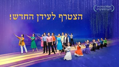 כל האומות עובדות את האל הכול יכול