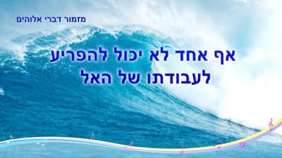 מזמור דברי אלוהים | 'אף אחד לא יכול להפריע לעבודתו של האל'