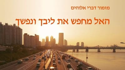 מזמור דברי אלוהים האל מחפש את ליבך ונפשך