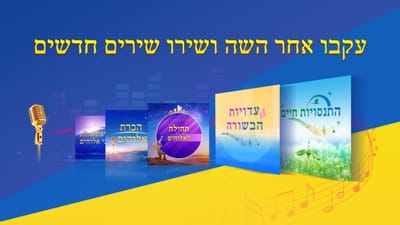 הרווחתם כל כך הרבה בגלל אמונתכם באלוהים