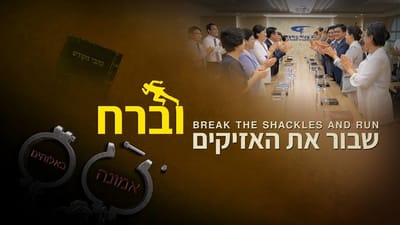 הסרט המלא 'שבור את האזיקים וברח!' | רק אלוהים הוא אדוני