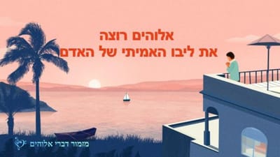 אלוהים רוצה את ליבו האמיתי של האדם