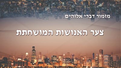 מזמור דברי אלוהים | 'צער האנושות המושחתת'