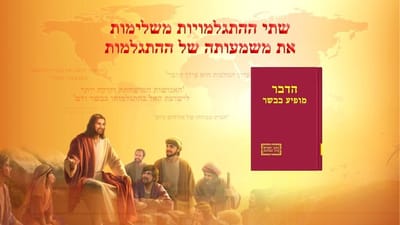 דבר אלוהים | 'שתי ההתגלמויות משלימות את משמעותה של ההתגלמות'