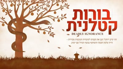 סרט חדש 2018 'בורות קטלנית' | למי עלינו להקשיב כדי לקדם בברכה את המשיח?