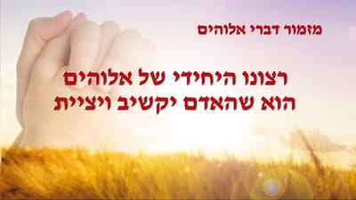 Jewish Music | 'רצונו היחידי של אלוהים הוא שהאדם יקשיב ויציית'