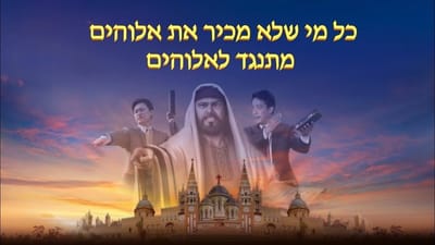 דרך החיים | 'כל מי שלא מכיר את אלוהים מתנגד לאלוהים'