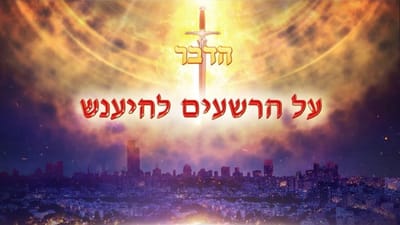 דרך החיים| 'על הרשעים להיענש'