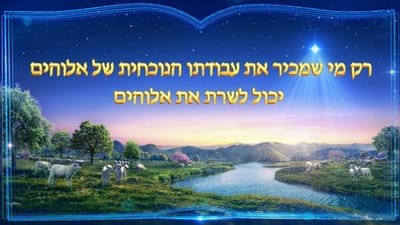 דרך החיים | 'רק מי שמכיר את עבודתו הנוכחית של אלוהים יכול לשרת את אלוהים'
