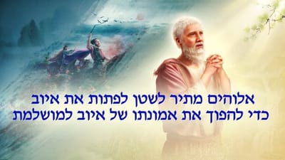 דרך החיים | עבודתו של אלוהים, טבעו של אלוהים ואלוהים עצמו ב' חלק 3