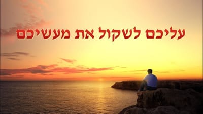 אמירותיו של המשיח של אחרית הימים | 'עליכם לשקול את מעשיכם'