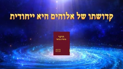 דבר אלוהים | אלוהים עצמו, הייחודי ו' קדושתו של אלוהים (ג') חלק 3