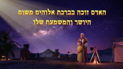 דרך החיים | עבודתו של אלוהים, טבעו של אלוהים ואלוהים עצמו ב' חלק 1 - המשך