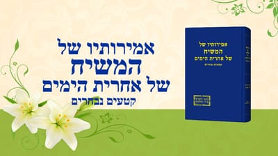 דבר אלוהים | 'אמירותיו של אלוהים לתבל כולה האמירה השביעית'