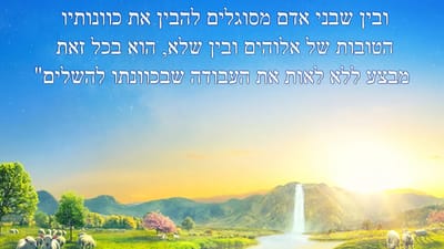 דרך החיים | עבודתו של אלוהים, טבעו של אלוהים ואלוהים עצמו ג' חלק 8