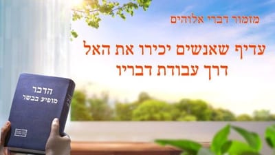 מזמור דברי אלוהים | 'עדיף שאנשים יכירו את האל דרך עבודת דבריו'