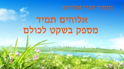 מזמור דברי אלוהים | 'אלוהים תמיד מספק בשקט לכולם'