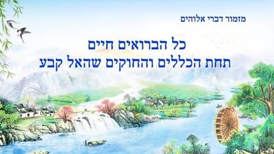 מזמור דברי אלוהים | 'כל הברואים חיים תחת הכללים והחוקים שהאל קבע'