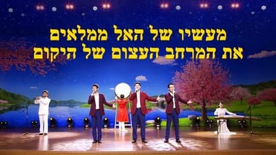 מקהלת גברים 'מעשיו של האל ממלאים את המרחב העצום של היקום'