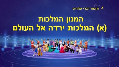 מזמור דברי אלוהים המנון המלכות (א) המלכות ירדה אל העולם