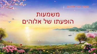 משמעות הופעתו של אלוהים