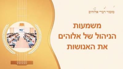 משמעות הניהול של אלוהים את האנושות